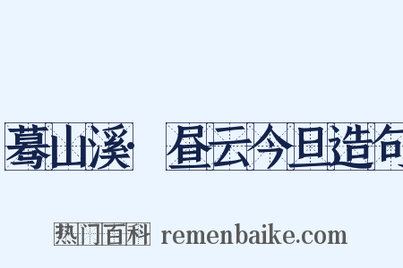 蓦山溪·昼云今旦造句是什么意思的图片